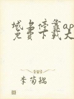 域名停靠app免费下载大全破解版安卓20