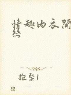 情趣内衣开裆黑丝