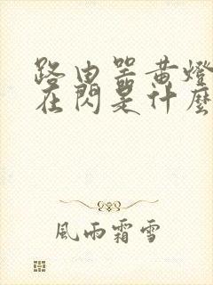 路由器黄灯一直在闪是什么原因?封面