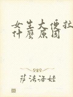 女生大便拉血是什么原因