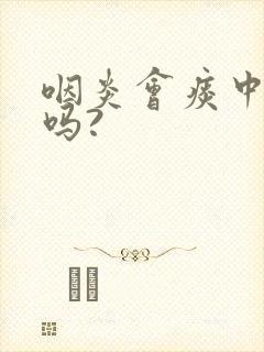 咽炎会痰中带血吗?