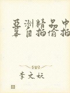 亚洲精品中文字幕自拍偷拍