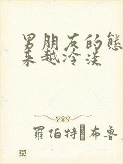 男朋友的态度越来越冷淡