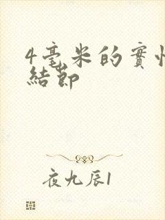 4毫米的实性肺结节