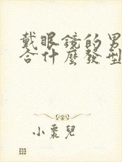 戴眼镜的男生适合什么发型