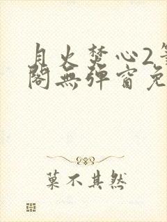 月火焚心2笔趣阁无弹窗免费阅读