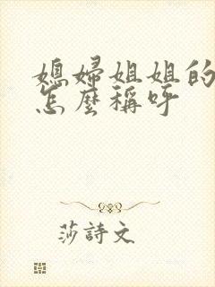 媳妇姐姐的丈夫怎么称呼