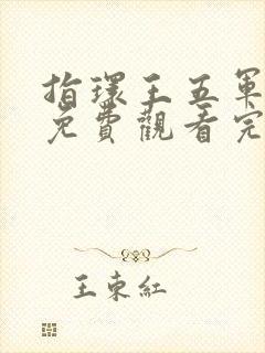 指环王五军之战免费观看完整版