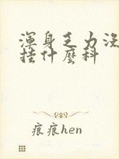 浑身乏力没精神挂什么科