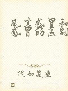 风寒感冒和风热感冒的区别和症状?