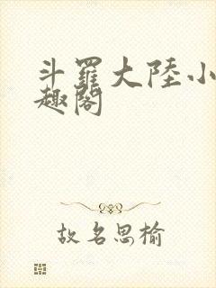 斗罗大陆小说笔趣阁