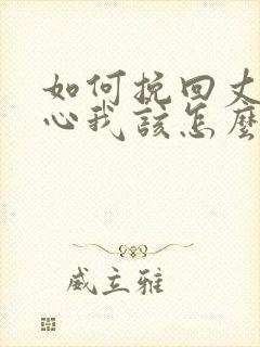 如何挽回丈夫的心我该怎么办封面