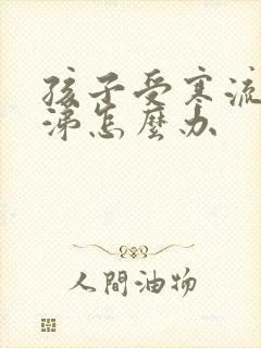 孩子受寒流清鼻涕怎么办封面