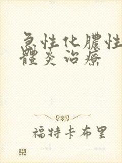 急性化脓性扁桃体炎治疗