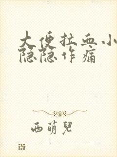 大便拉血小肚子隐隐作痛封面