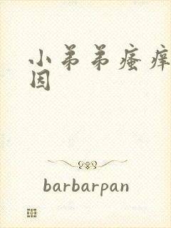 小弟弟瘙痒的原因