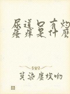 尿道口有灼热感瘙痒是什么原因封面