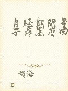 月经期间量少肚子疼怎么回事