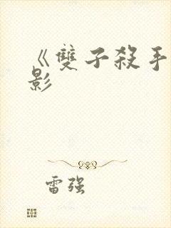 《双子杀手》电影