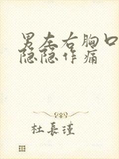 男左右胸口轮流隐隐作痛