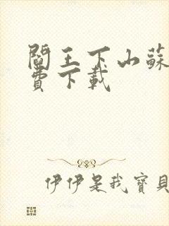 阎王下山苏文免费下载