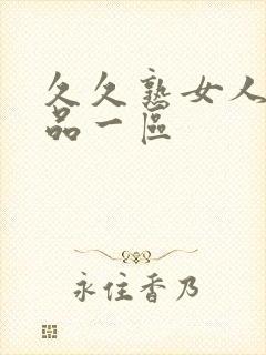 久久熟女人妻精品一区