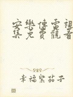 安乐传电视剧全集免费观看98