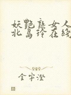 妖艳熟女人妻の北岛玲在线封面