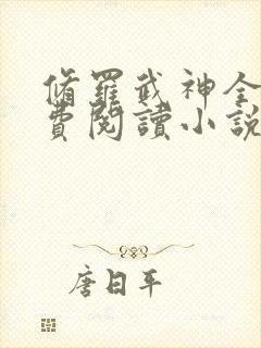 修罗武神全文免费阅读小说