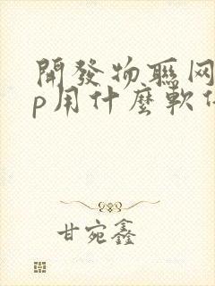 开发物联网app用什么软件好