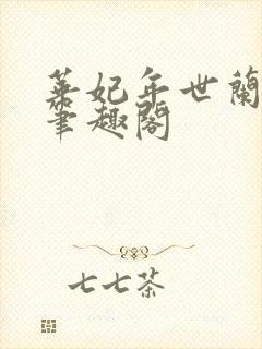 华妃年世兰sp笔趣阁封面