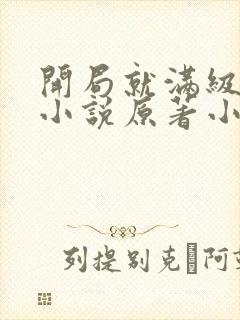 开局就满级仙尊小说原著小说