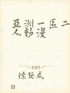 亚洲一区二区成人动漫