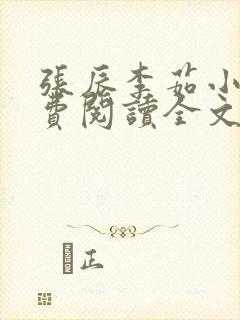 张辰李茹小说免费阅读全文最新章节