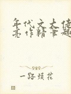 年代文大佬的漂亮作精笔趣阁