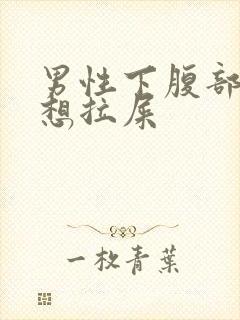 男性下腹部隐痛想拉屎