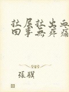 拉屎拉出血怎么回事无疼痛鲜红色怎么办