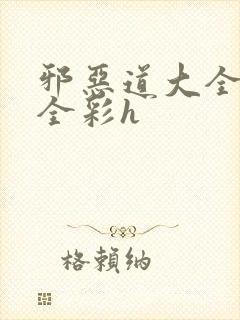 邪恶道大全日本全彩h