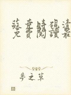 苏尧时砚清小说免费阅读最新章节