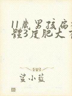 11岁男孩扁桃体3度肥大有影响吗