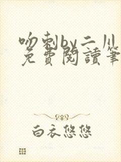 吻刺by二川川免费阅读笔趣阁