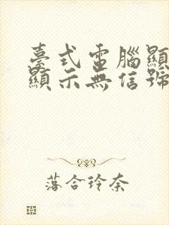 台式电脑显示屏显示无信号黑屏怎么办