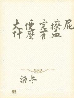 大便完擦屁眼为什么有血