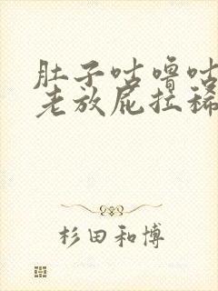 肚子咕噜咕噜响老放屁拉稀