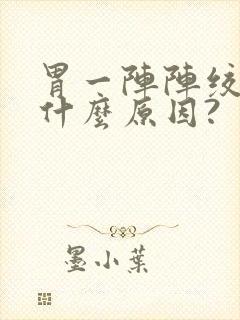 胃一阵阵绞痛是什么原因?封面