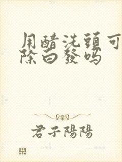 用醋洗头可以去除白发吗