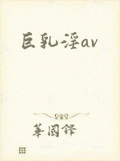 巨乳淫av