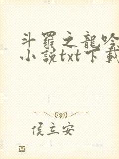 斗罗之龙吟九霄小说txt下载