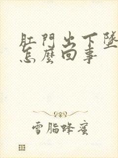 肛门出下坠疼是怎么回事封面