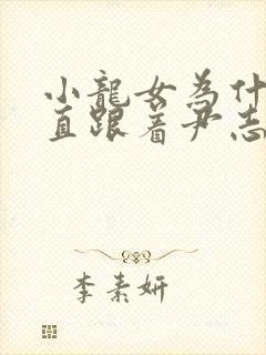 小龙女为什么一直跟着尹志平